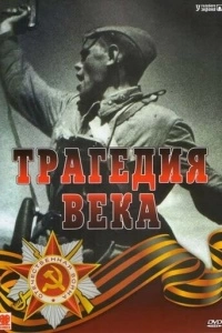 Трагедия 20-го века (1 сезон)