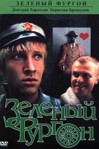 Зеленый фургон (1 сезон)