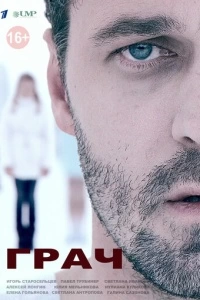 Грач (1 сезон)