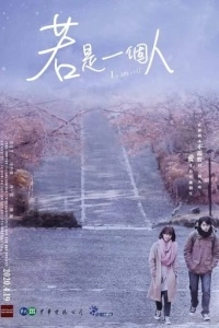 Я, сам (1 сезон)