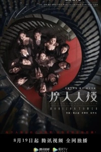 Дело об убийстве в башне Горизонт (1 сезон)