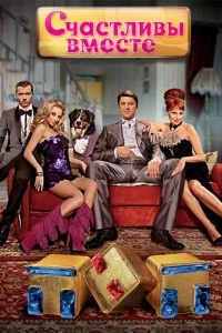 Счастливы вместе (1-6 сезон)
