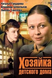 Хозяйка детского дома (1 сезон)