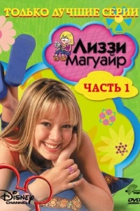 Лиззи Магуайр (1-2 сезон)