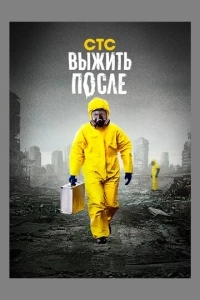 Выжить после (1-3 сезон)