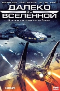 Далеко во Вселенной (1-4 сезон)