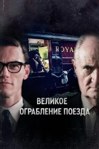 Великое ограбление поезда (1 сезон)
