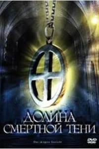 Долина смертной тени (1 сезон)