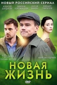 Новая жизнь (1 сезон)