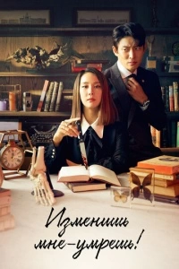 Изменишь мне - умрёшь! (1 сезон)