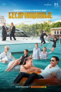 Беспринципные (1-3 сезон)