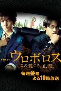 Уроборос (1 сезон)