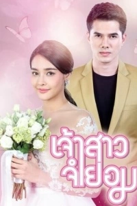 Невеста поневоле (1 сезон)