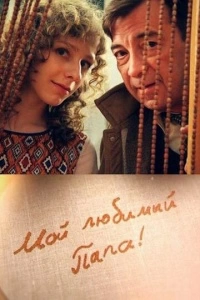 Мой любимый папа (1 сезон)
