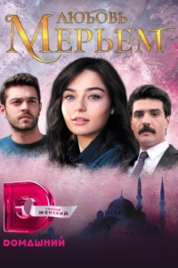 Любовь Мерьем (1 сезон)