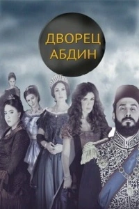 Дворец Абдин (1 сезон)