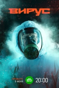 Вирус (1 сезон)