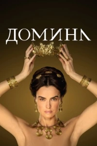 Домина (1 сезон)