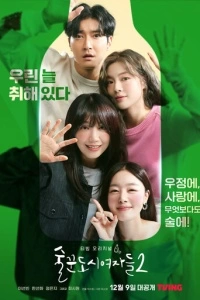 Городские выпивохи (1-2 сезон)