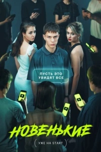 Новенькие (1 сезон)