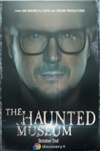 Музей с привидениями (1 сезон)