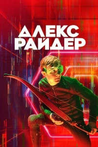 Алекс Райдер (1-2 сезон)
