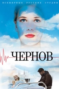 Чернов (1 сезон)