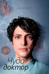 Чудо-доктор (1-2 сезон)