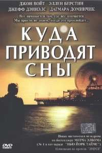 Куда приводят сны (1 сезон)