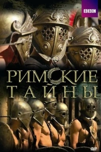 Римские тайны (1-2 сезон)