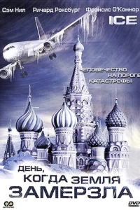 День, когда Земля замерзла (1 сезон)