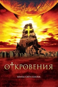 Откровения (1 сезон)