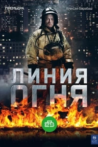 Линия огня (1 сезон)