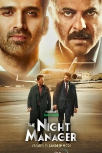 Ночной администратор (1 сезон)