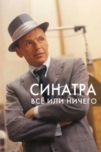 Синатра: Все или ничего (1 сезон)