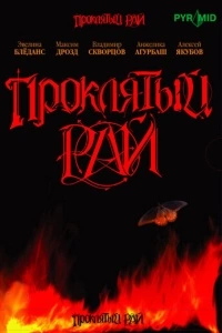 Проклятый рай (1 сезон)