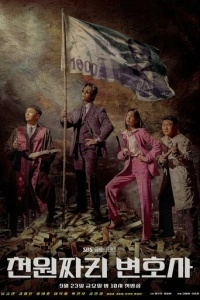 Адвокат за один доллар (1 сезон)