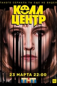 Колл-центр (1 сезон)