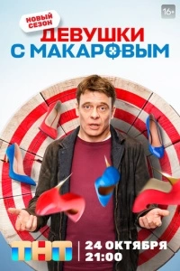 Девушки с Макаровым (1-3 сезон)
