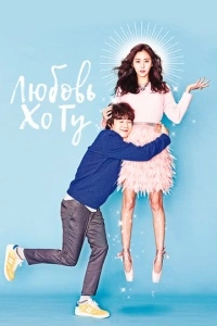 Любовь Хо-гу (1 сезон)