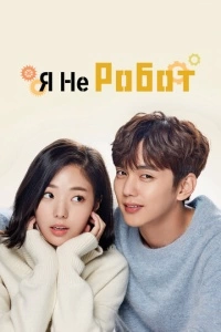 Я не робот (1 сезон)