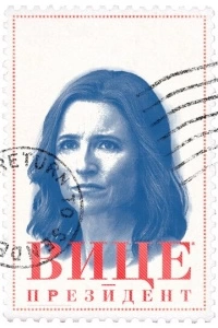 Вице-президент (1-7 сезон)