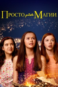 Просто добавь магии (1-3 сезон)