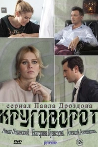Круговорот (1 сезон)