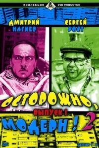 Осторожно, модерн! 2 (1 сезон)