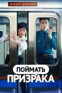 Поймай призрака (1 сезон)