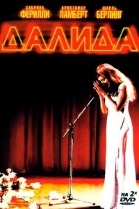 Далида (1 сезон)