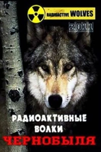Радиоактивные волки Чернобыля (2011)