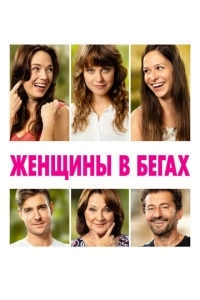 Женщины в бегах (2019)