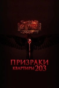 Призраки квартиры 203 (2022)